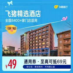飞猪精选全国千店舒适型酒店1晚通用券 可抵扣69元 覆盖中秋国庆