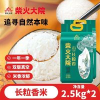 柴火大院 [25年新米]柴火大院东北长粒香大米2.5kg*2袋真空新鲜10斤