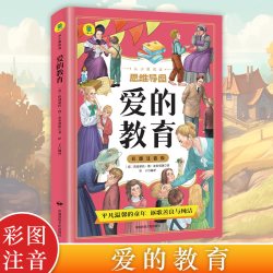 爱的教育 彩图注音版小学生推荐阅读 外国日本经典文学小说世界