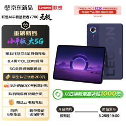 联想 拯救者Y700无极 AI游戏平板 5G可插卡通话小平板 8.4英寸OLED屏