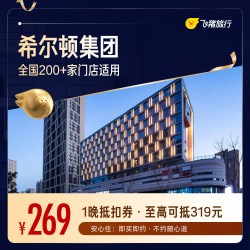 希尔顿酒店全国200+门店1晚通用券