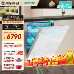 西门子 黑魔镜Aura6.0白色洗碗机 150L以上大容积 双核热烘 AI净洗 新一级水效SJ23VW88MC