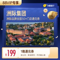 洲际酒店全国50+门店199元住1晚通用券覆盖热门城市