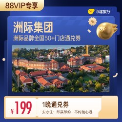 洲际酒店全国50+门店199元住1晚通用券覆盖热门城市