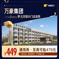 万豪北京1晚通用券
