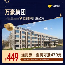 万豪北京1晚通用券