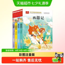 四大名著彩图注音西游记三国演义水浒传红楼梦课外阅读书籍少儿版