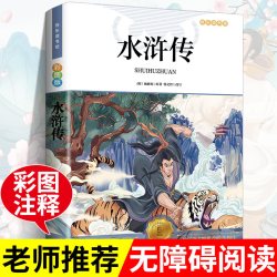 水浒传正版小学生版原著正版三四五年级阅读课外书