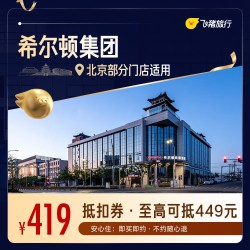 希尔顿集团北京1晚通用券