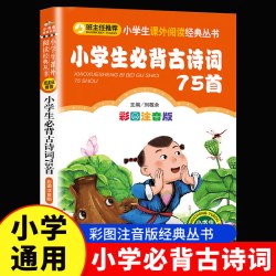 小学生必背古诗词75首彩图注音古诗词必备全套小学生必读课外书