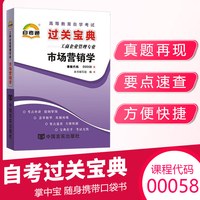 自学考试教材辅导书自考通真题试卷00058市场营销学经管会计专升本书籍2026年自考成考成教科套本资料