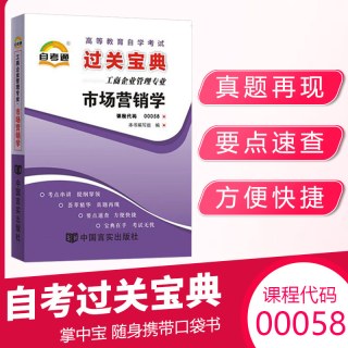 自学考试教材辅导书自考通真题试卷00058市场营销学经管会计专升本书籍2026年自考成考成教科套本资料