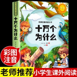彩图版 十万个为什么米伊林著 正版四年级必读课外书推荐小学下册