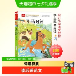 小马过河 彩图注音版 儿童文学 快乐读书吧 一二三年级课外阅读