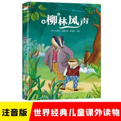 柳林风声彩图注音版世界经典文学正版阅读丛书孩子课外阅读书籍