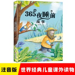365夜睡前故事正版彩图注音版小学生一二三年级儿童故事课外书籍