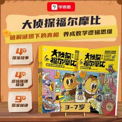 学而思大侦探福尔摩比第一第二第三辑儿童侦探推理故事书学前低幼版大侦探福尔摩斯