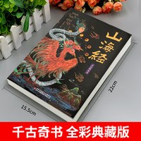 天猫图书 山海经原著正版全集无删减彩绘版，图解山海经全解珍藏版全18卷