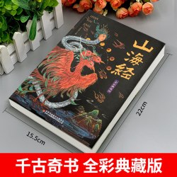天猫图书 山海经原著正版全集无删减彩绘版，图解山海经全解珍藏版全18卷