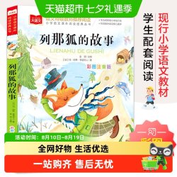 列那狐的故事 彩图注音版 儿童文学 一二三年级课外阅读正版书籍