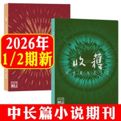 收获杂志2026年1/2期/2025年1-12月1-6期《石榴》白琳贾平凹余华长篇双月刊十月当代小说