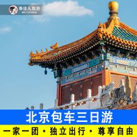 北京三日游一家一团含门票包车上门接送3天私家精品小团旅游服务