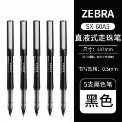 斑马牌 斑马中性笔银蛇直液式签字笔走珠笔商务签字速干子弹头黑笔
