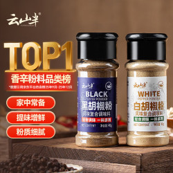 云山半 黑胡椒粉白胡椒粉2瓶组合家用炒菜烧汤香辛料烧烤串牛排撒料80g