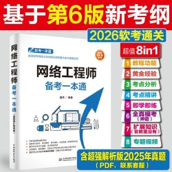 软考中级 网络工程师考试备考一本通 夏杰教材教程 计算机软考中级网工书籍2026年