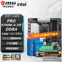 微星 B760 Z790 主板 搭 英特尔 i5 主板CPU套装 板u套装 PRO B760M-A DDR4 II i5 14490F