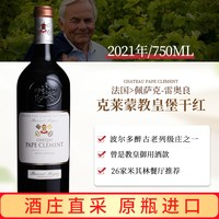 88VIP：赛尚名庄 黑教皇红酒克莱蒙教皇堡葡萄酒Clement