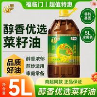 福临门 醇香优选非转基因菜籽油5L家庭装大桶家用食用油批发特惠