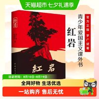 红岩书正版原著 七年级下册课外书 青少年爱国主义经典读物