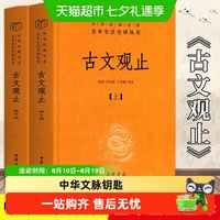 古文观止正版初中生高中阅读中华书局全本全注全译青少年版名著