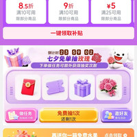 京东 七夕免单抽红包/优惠券/玫瑰 一键领取满10打8.5折/满10打9折等补贴
