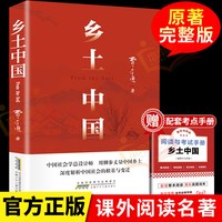 乡土中国费孝通高中必读人教版红楼梦原著原版完整文学名著同步高一课外阅读书籍