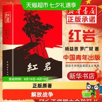 包邮 红岩 初中生八年级上册必读课外书青少年爱国主义经典读物