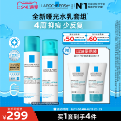 理肤泉 全新哑光水乳套组控油祛痘修护舒缓保湿