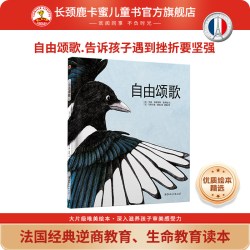 自由颂歌-法国经典逆商教育 生命教育读本里斯弘大奖童书