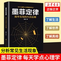 墨菲定律 简单有用的生活法则 格桑著 心理学正版书籍 凤凰新华书店旗舰店