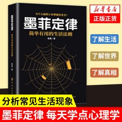 墨菲定律 简单有用的生活法则 格桑著 心理学正版书籍 凤凰新华书店旗舰店