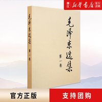 正版包邮 毛泽东选集(第1卷）普装版