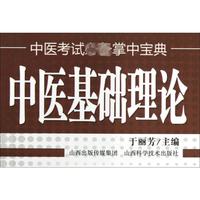 中医基础理论 于丽芳 编 中医生活 新华书店正版图书籍 山西科学技术出版社
