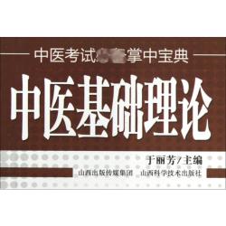 中医基础理论 于丽芳 编 中医生活 新华书店正版图书籍 山西科学技术出版社
