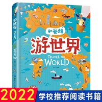 和爸妈游世界地理百科全书中国儿童科普绘本启蒙书小学生课外阅读书籍老师推荐 跟着课本去旅行 环球旅行书