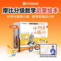 摩比分级数学25年升级版小中大班2-8岁儿童数学益智 幼小衔接早教启蒙书绘本学前思维逻辑培养全脑开发训练书