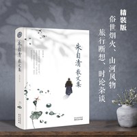 朱自清散文集 精装读书会 初中七年级上册课外阅读书籍经典作品选 朱自清散文精选全集 匆匆 背影 荷塘月色