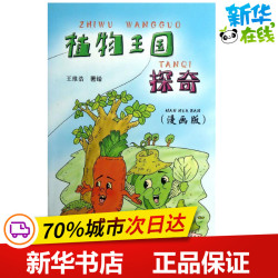 植物王国探奇(漫画版) 王维浩 著作 著 植物少儿 新华书店正版图书籍 金盾出版社