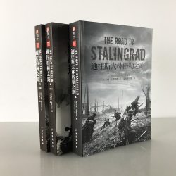 《通往柏林之路》 《通往斯大林格勒之路》 指文东线文库