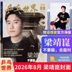 乒乓世界杂志2026年8/7/6/5/42/1月 梁靖崑 孙颖莎 澳门世界杯 王楚钦  王曼昱 马龙